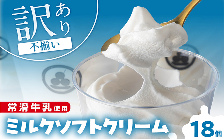 【訳あり・不揃い】常滑牛乳のミルクソフトクリーム18コ（特製抹茶シロップ付き）