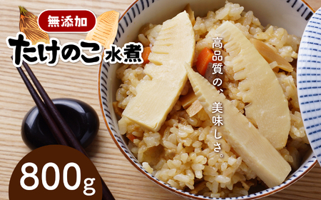 無添加高品質 タケノコ 800g たけのこ