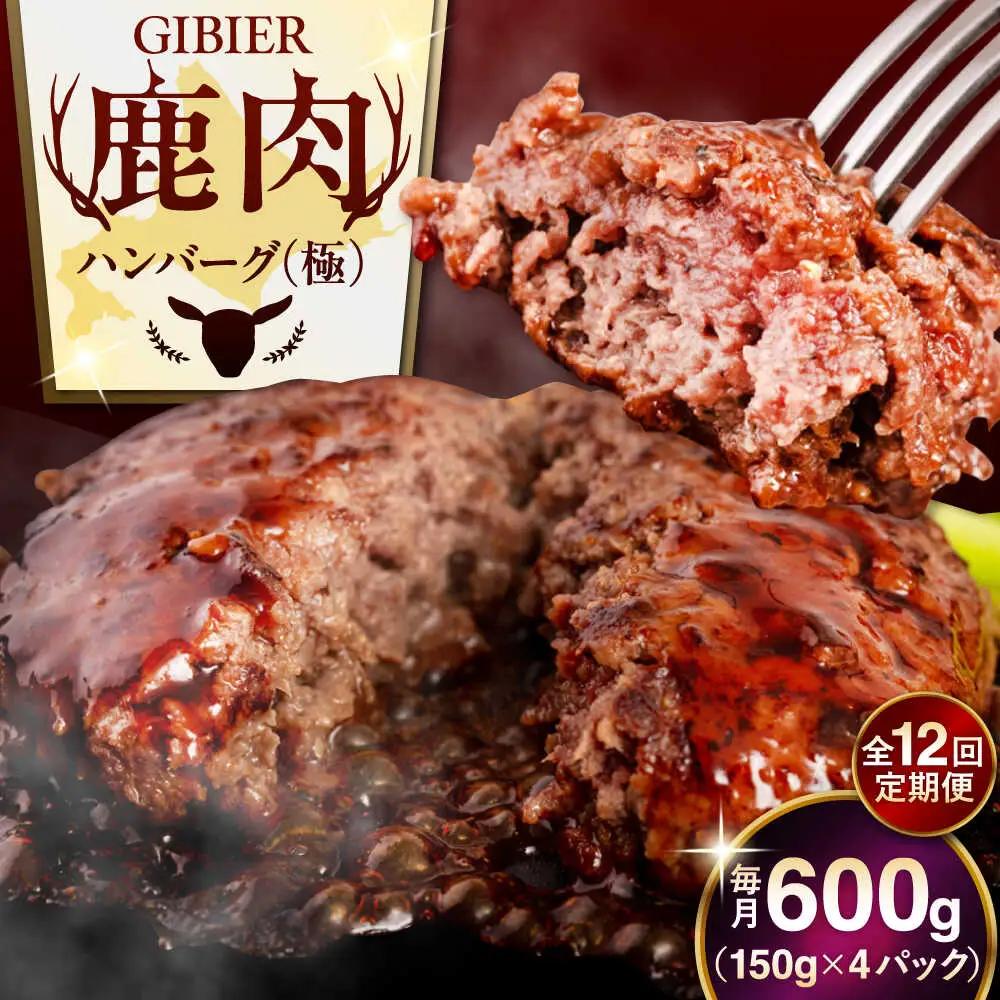 【全12回定期便】鹿肉 ハンバーグ 4個 鹿肉 ハンバーグ AJAO105