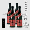 【ふるさと納税】焼酎尾鈴山（山猿4本）各720ml - 本格麦焼酎 お酒 おしゃれ アルコール度数25度 麦麹 甘く香ばしい麦の香り カカオのような香り 尾鈴山蒸留所 送料無料 【宮崎県木城町】