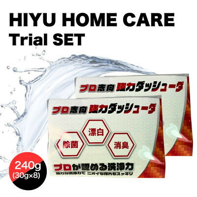 【ふるさと納税】HIYU HOME CARE Trial SET【1705073】