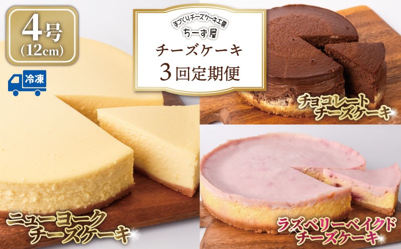 
                  チーズケーキ 3回定期便 食べ比べ ( ニューヨークチーズケーキ / ラズベリー / チョコ ) 4号 12cm ベイクドチーズケーキ ちーずけーき お取り寄せ お菓子 洋菓子 チョコレート チーズスイーツ 冷凍 チーズ ケーキ おすすめ 誕生日 バースデーケーキ クリスマス 贈答 ギフト 人気 手作り ケーキ定期便 スイーツ定期便 ちーず屋 安芸市 高知県
                