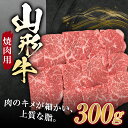 【ふるさと納税】山形牛 焼肉用 （モモ）300g ブランド牛 銘柄牛 肉 牛肉 山形県 新庄市 F3S-1259