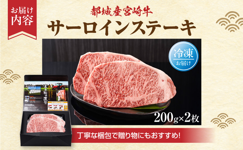 宮崎牛サーロインステーキ200g×2枚〔42-002〕