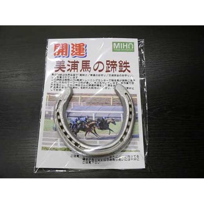 【ふるさと納税】開運　美浦馬の蹄鉄