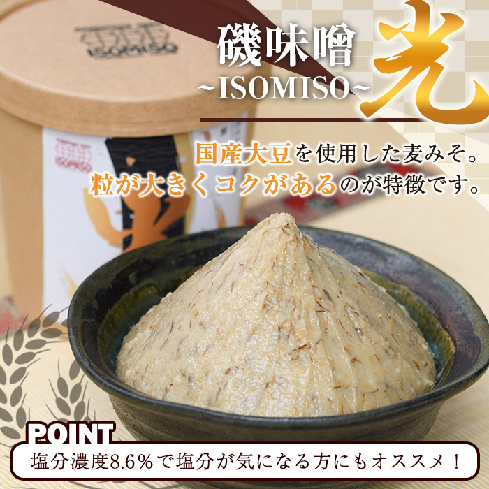磯味噌～ISOMISO～食べ比べセット(2種・合計2.6kg) 国産 味噌 みそ 麦味噌 加工品 調味料 味噌汁 食べ比べ セット 【田舎みそ磯畑～ISOMISO～】a-12-338