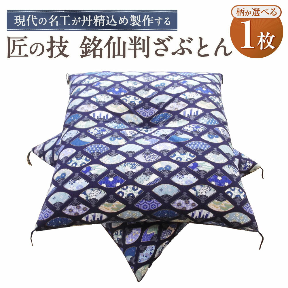 【ふるさと納税】柄が選べる匠の技 銘仙判ざぶとん 55cm×59cm 座布団 綿100% 木綿わた コットン 椅子 イス クッション オフィスワーク 小物 雑貨 インテリア 家具 神奈川県 大和市 送料無料