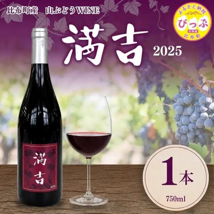 「満吉 2025」(750ml) 1本【ドメーヌ満吉】 日本ワイン 赤ワイン 山ぶどう 果実味 濃い 凝縮感 酸味 渋味 北海道 比布町 ぴっぷ 1030-001