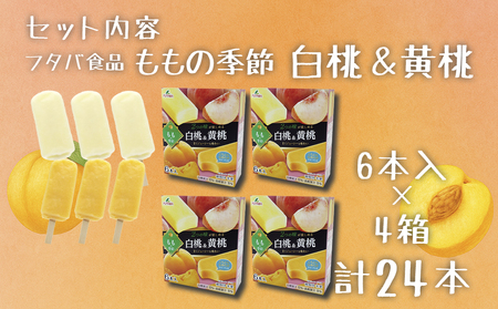 フタバ食品　ももの季節 白桃＆黄桃　4箱セット　計24本/人気返礼品 フタバ食品 福袋 スイーツ デザート 大容量 プレミアム 人気 お取り寄せ 限定品 オリジナル 食べ比べ 詰め合わせ 氷菓子 バニ