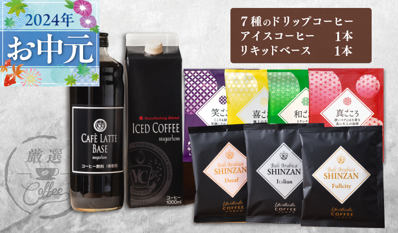 【お中元】ギフトセット 7種のドリップコーヒー & アイスコーヒー×1本 & リキッドベース無糖×1本 吉田珈琲本舗 099H1956t