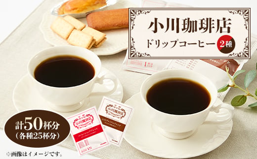 
                  小川珈琲　アソートセット　ドリップコーヒー50杯分【1717183】
                