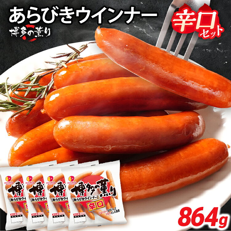 【ふるさと納税】ウインナー 博多の薫り あらびきウインナー 辛口セット 合計864g（216g×4パック） ソーセージ 大容量 ウインナーソーセージ ジューシー 辛い 人気 おかず 惣菜 粗挽き お弁当 焼肉 ソーセージ 冷蔵 おつまみ 食品 福岡