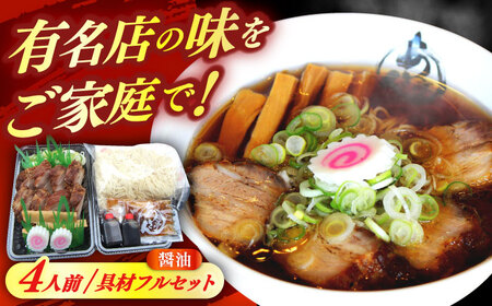 ※冷蔵配送/地域限定※ あきん亭 醤油ラーメン フルセット 4人前 【配送不可地域：離島】 [AZAA001] ラーメン