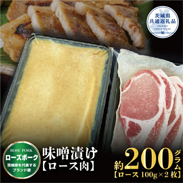【ふるさと納税】ローズポーク 味噌漬け 200g ブランド豚 銘柄豚 国産 最高級 豚肉 肉 冷凍 ギフト 内祝い 誕生日 お中元 贈り物 お祝い ご自宅用 贈答用 焼肉 茨城県共通返礼品 送料無料