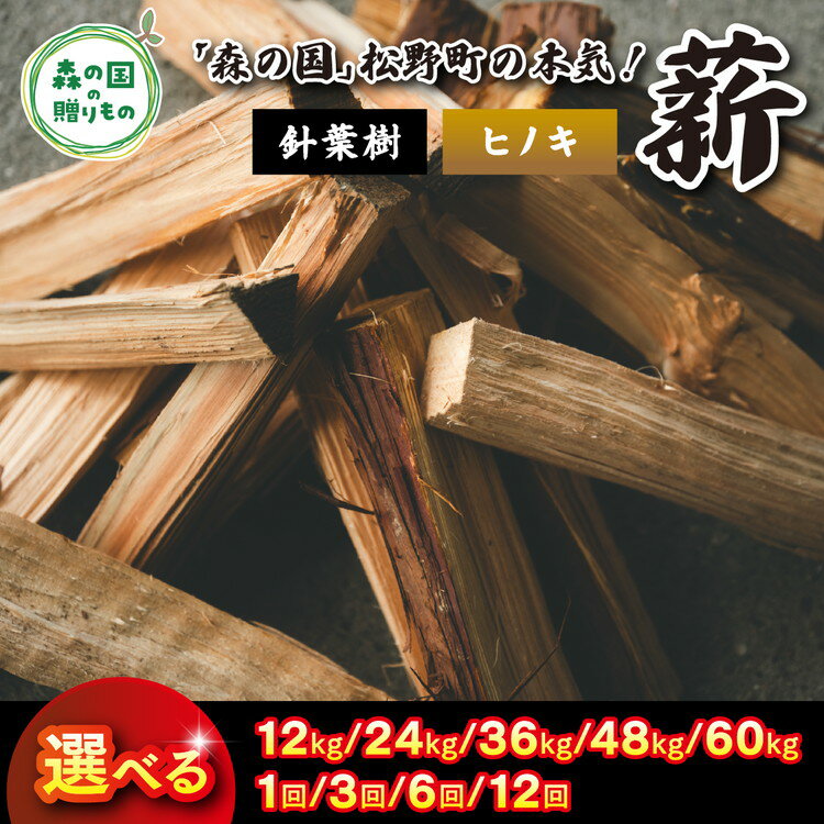 【ふるさと納税】＼選べる内容量・配送回数／ 針葉樹薪【ヒノキ】細薪 30cm 12kg×1箱 ｜ 定期便 薪 広葉樹 自然乾燥 薪ストーブ アウトドア キャンプ 料理 ピザ窯 燃料 燃焼 ※離島への配送不可