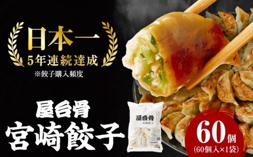 【簡易包装】屋台骨 宮崎餃子(60個×1袋)_M061-004-01