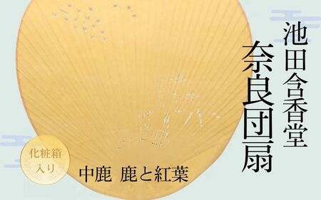 うちわ 『池田含香堂 奈良うちわ・茶（鹿と奥山のもみじ）』 団扇 うちわ 伝統工芸 奈良団扇 ギフト 手作り   12-120 団扇 うちわ 伝統工芸 奈良団扇 ギフト 手作り 団扇 うちわ 伝統工芸 奈良団扇 ギフト 手作り 団扇 うちわ 伝統工芸 奈良団扇 ギフト 手作り