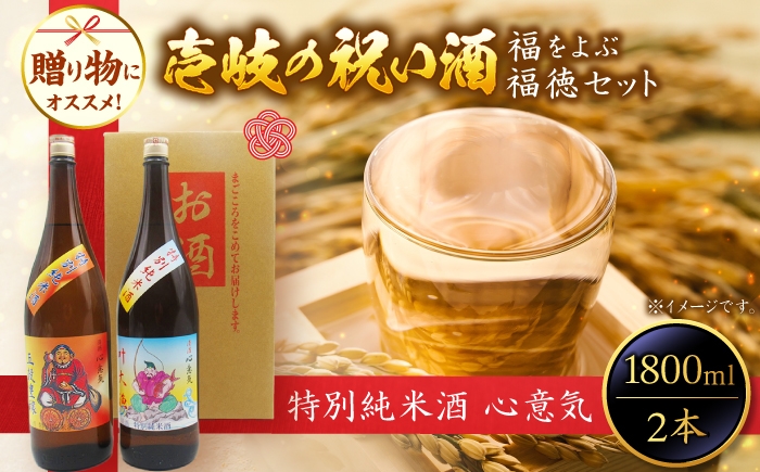 
                  特別純米酒 心意気（大黒様ラベル・恵比寿様ラベル） 1800ml×2本セット ≪壱岐市≫【天下御免】 日本酒 お酒 ギフト 贈答 プレゼント 地酒 飲み比べ セット 壱岐 神 スピリチュアル 縁起物 幸福 22000 22000円 2万円 [JDB404]
                