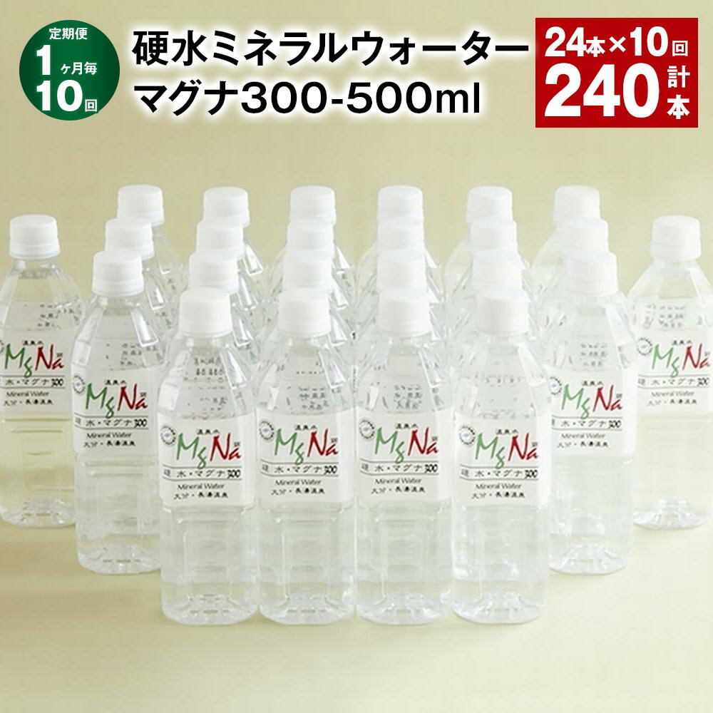 【ふるさと納税】【定期便】【1ヶ月毎10回】硬水ミネラルウォーターマグナ300 1本あたり500ml 計240本（24本×10回） 天然水 アルカリ 中硬水 温泉水 湧水 飲料水 健康 国産 大分県 竹田市 送料無料