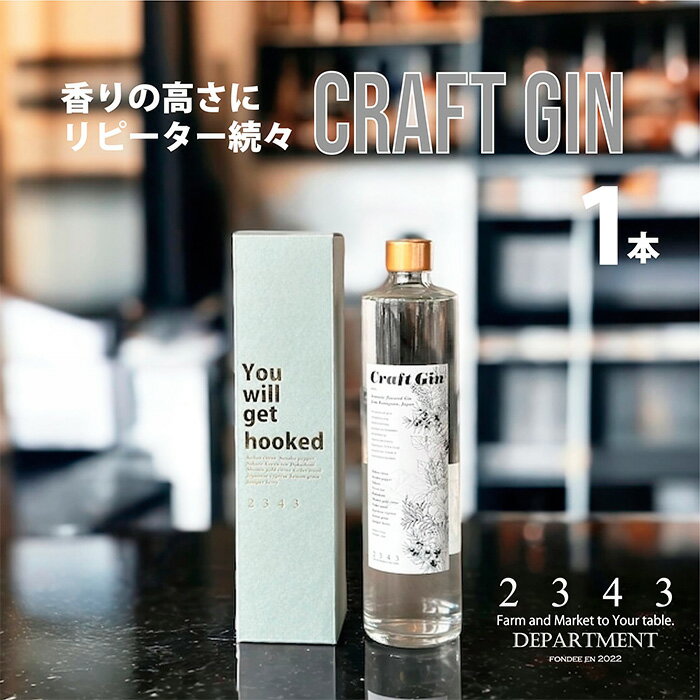【ふるさと納税】2343クラフトジン（箱付き）500ml ／ 蒸留酒 焼酎 酒 アルコール 香り ボタニカル Saki Matsumoto プレミアムラベル 送料無料 神奈川県