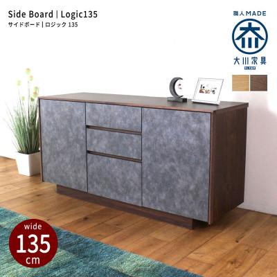 ふるさと納税 大川市 logic サイドボード キャビネット 135cm ウォールナット/オーク