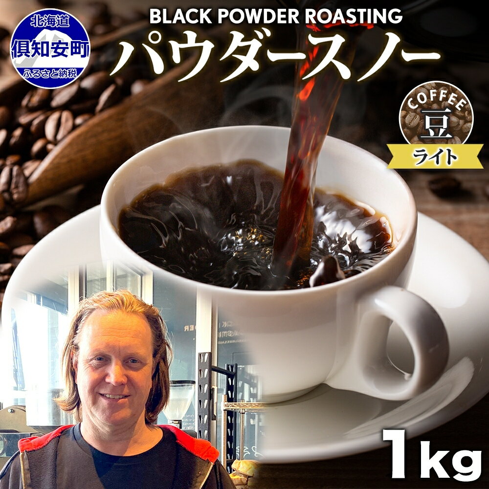 【ふるさと納税】ニセコパウダースノー コーヒー 豆 1kg ライトロースト 珈琲 専門店 ドリップコーヒー 豆 小分け 自家焙煎 ライト焙煎 グリーンファームカフェ Coffee オリジナル 　 挽きたてコーヒー 　お届け：入金確認後3～4週間以内に発送します。