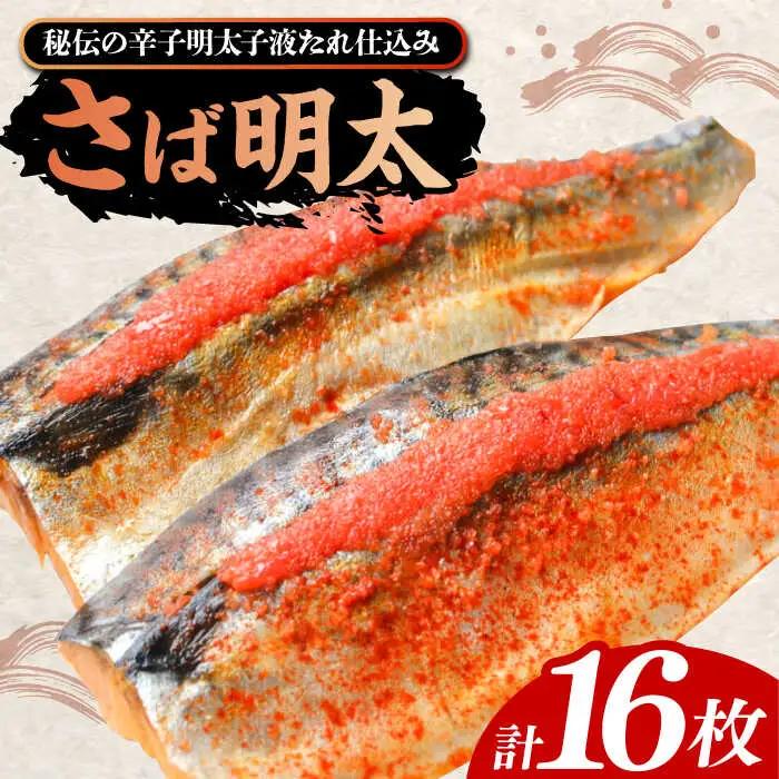 さば明太 16枚 VCL013 さば明太