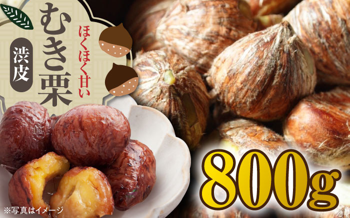 
            【9月下旬より順次発送】渋皮付き ムキ栗 800g（真空パック） 愛媛県大洲市/沢井青果[AGBN030] 栗 クリ くり 栗ご飯 栗ごはん くだもの 果物 フルーツ ふるーつ 生栗 先行予約 おすすめ 人気 お取り寄せ 送料無料 贈答 ギフト
          