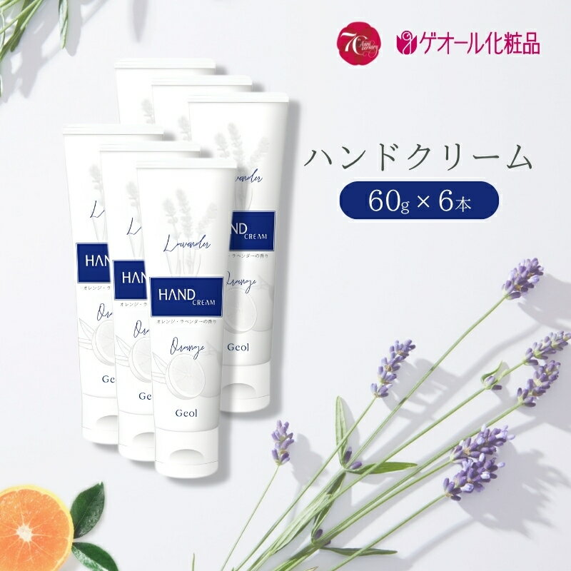【ふるさと納税】ハンドクリーム 携帯用 チューブタイプ 60g 6本セット ／ ゲオール化粧品 保湿 オレンジ ラベンダー 奈良県