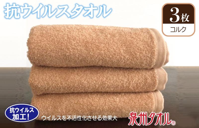 抗ウィルスタオル フェイスタオル 3枚 コルク【泉州タオル 国産 普段使い シンプル 日用品 大阪 泉佐野 大阪府 泉佐野市】