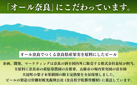 クラフトビール入門編 ならのあわ（富有柿・完熟梨）飲み比べ9本セット | お酒 酒 おさけ さけ オサケ サケ ビール びーる 地ビール ジビール じびーる 奈良県 五條市 プレゼント 柿 梨 ギフト