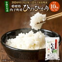 【ふるさと納税】【令和6年産】 内子町産 米 ひのひかり 5kg×2袋 合計10kg お米 こめ コメ 白米 ブランド米 精米 国産 四国 愛媛県 送料無料 (441)【2024年11月下旬～12月下旬迄発送】 【えひめの町（超）推し！（内子町）】