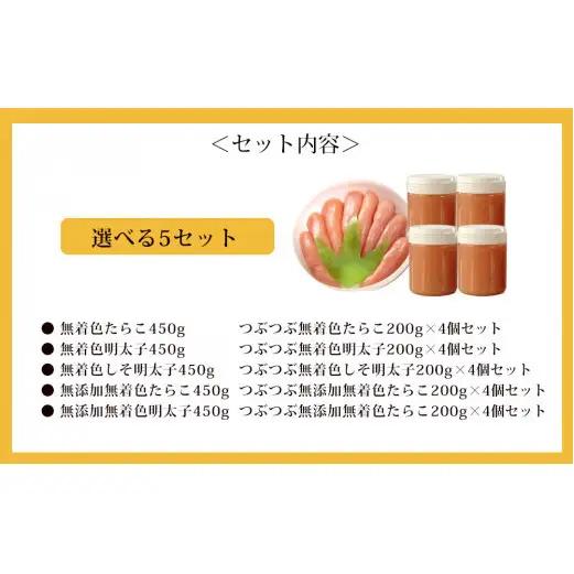無着色 たらこ450ｇとつぶつぶ無着色たらこ4個セット