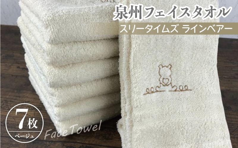 泉州フェイスタオル7枚セット（ベージュ） スリータイムズ ラインベアー【泉州タオル 国産 吸水 普段使い 無地 シンプル 日用品 家族 ファミリー】