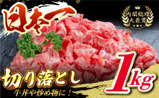 
長崎和牛 切り落し 1kg きりおとし すき焼き すきやき しゃぶしゃぶ 肉じゃが 日本一 東彼杵町/有限会社大川ストアー [BAJ014]
