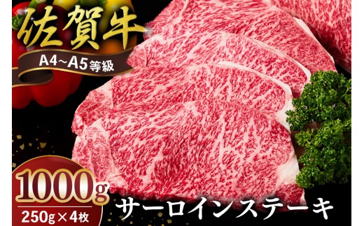 佐賀牛 サーロインステーキ 250g×4枚【霜降りサーロイン ステーキ用 贈答用 高級肉 濃厚 サシ 美味しい 絶品 やわらか クリスマス パーティー イベント お祝い ブランド肉】K030148