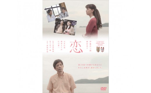 
No.017 山口県下松市　市制75周年記念映画「恋」DVD ／ 物語 ムービー 山口県
