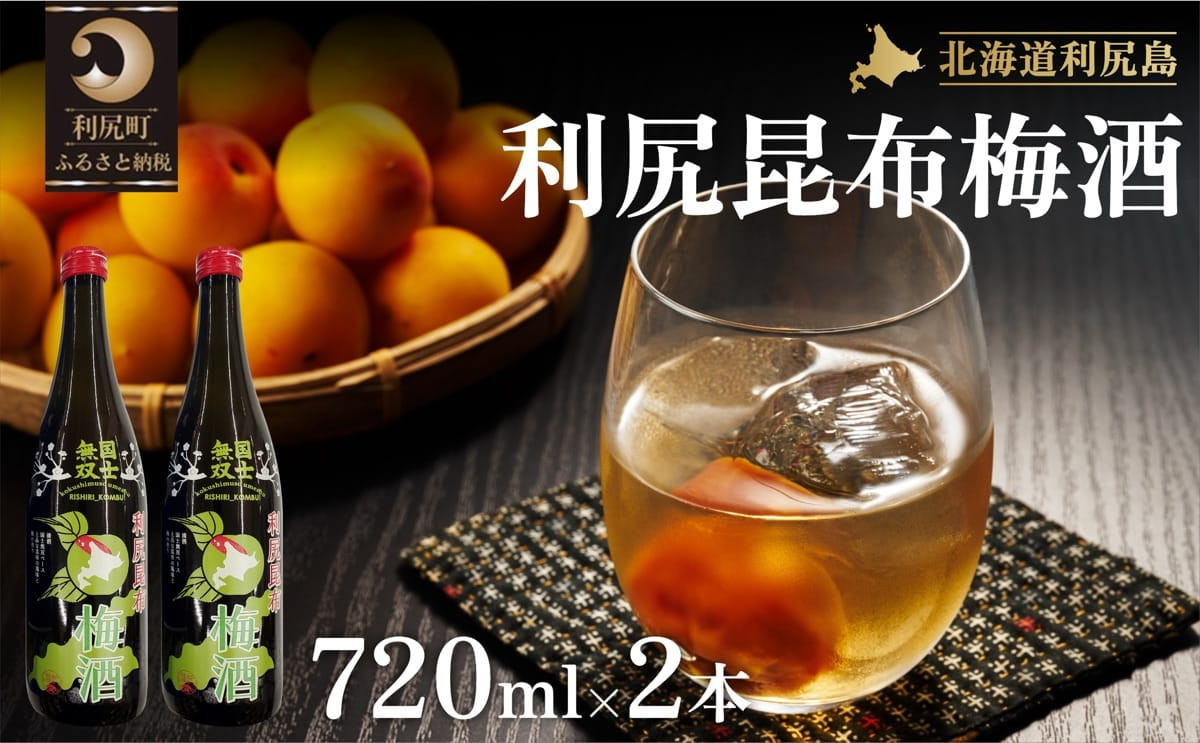 
国士無双 利尻昆布梅酒720ml 2本セット
