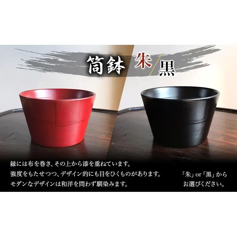 蜂谷 隆之 作 筒鉢【朱・黒】 工芸品 漆器 木製 食器 筒鉢 朱 黒 河津町 和食器 漆塗り 【黒】