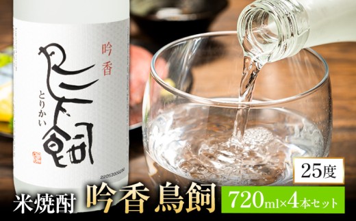 吟香鳥飼 ぎんかとりかい 720ml×4本 25度《7-14日以内に出荷予定(土日祝除く)》球磨焼酎 米焼酎 焼酎 酒 本格 米 熊本県 山江村 アルコール ギフト 贈り物 プレゼント お酒 やまえ 和食 国産
