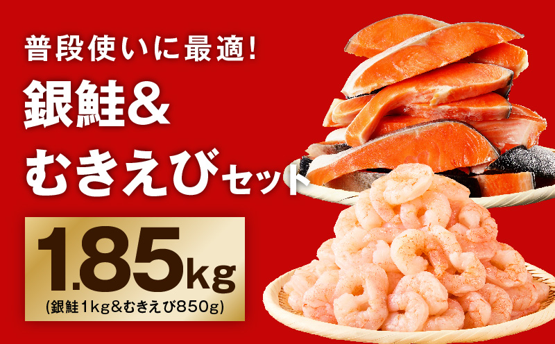 銀鮭切り身 ＆ むきえび 人気海鮮セット 総量1.85kg【お試し 魚介 しゃけ エビ 小分け 訳あり サイズ不揃い バラ凍結 簡単調理】 G4234