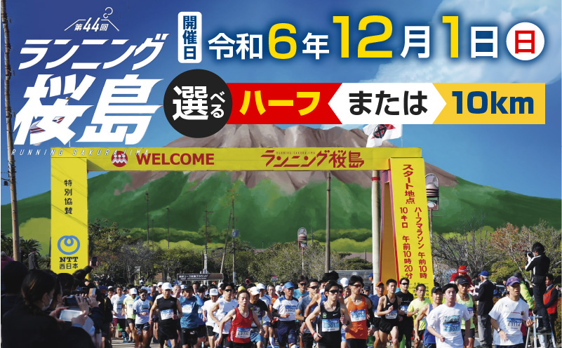 第44回 ランニング桜島 出走権【先着300名（ハーフ：200名、10km：100名）】　K224-001