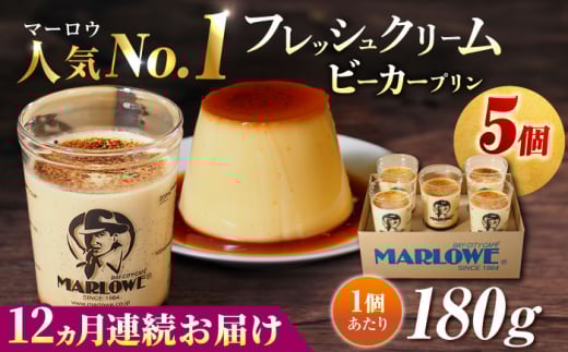 【全12回定期便】葉山ビーカープリン　北海道 フレッシュクリームプリン（180g）×5個 セット【マーロウ】 プリン ぷりん ビーカー 人気 お取り寄せ 横須賀 スイーツ 厳選 濃厚 神奈川 カラメル ご褒美 国産 なめらか 手作り   [AKAF064]