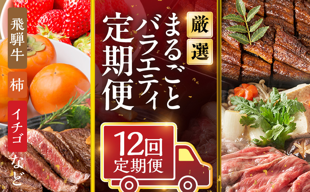 
            《定期便》本巣市まるごと定期便 12回お届け | 1年間 飛騨牛 牛肉 肉 和牛 豚肉　惣菜 餃子 ギョウザ 串カツ 串かつ うなぎ ウナギ 鰻 蒲焼 フルーツ 果物 イチゴ いちご 苺 柿 かき 太秋 富有 柿 富有柿 お楽しみ [mt226] 岐阜県 本巣市 200000円 20万円
          