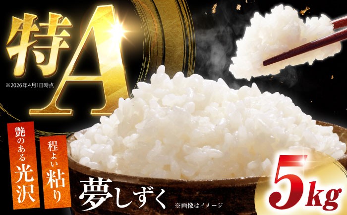 
                  令和7年産 夢しずく 5kg 【吉田まんぞく館】 [NAG001] 米 お米 佐賀県産 嬉野産 夢しずく ブランド米
                