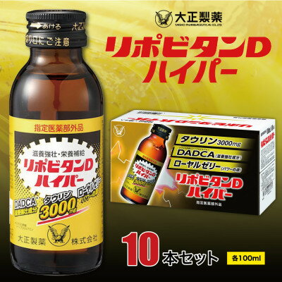 【ふるさと納税】大正製薬　リポビタンDハイパー　10本セット【1142427】