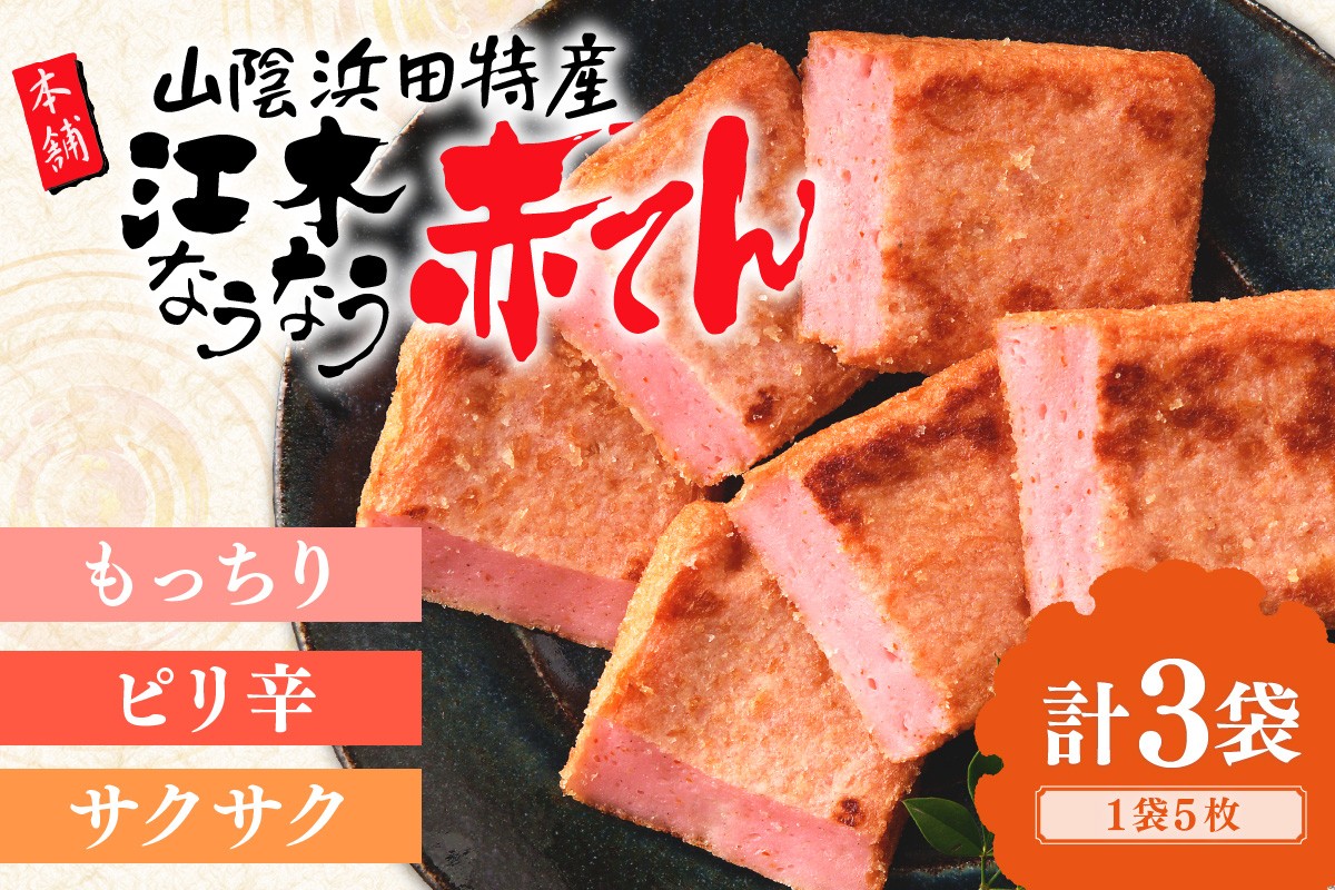 
            【年内配送】真空なうなう赤てん　5枚×3袋 おつまみ 天ぷら 練り物 小分け ビール ご当地 グルメ 赤天 赤てん おかず お取り寄せ かまぼこ 蒲鉾 【017_1003】
          