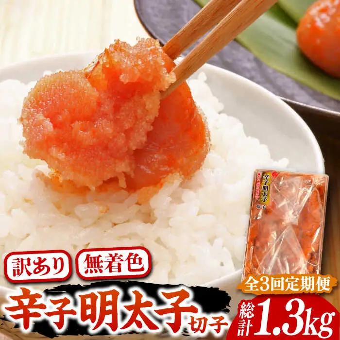 【全3回定期便】【訳あり】博多 辛子明太子 切子 450g VCL051 明太子 切子