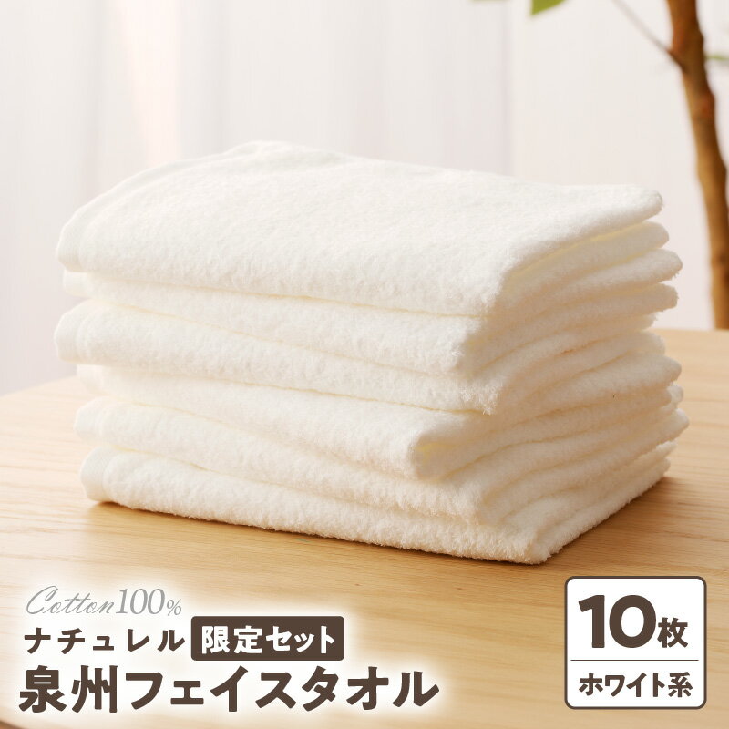 【ふるさと納税】ナチュレル フェイスタオル10枚（ホワイト系）限定セット ※ 中厚 パイル 無地 吸水力 柔らかい 速乾 単色 新生活 新生活応援