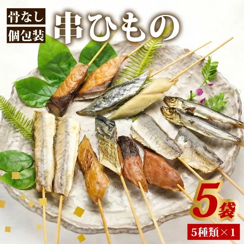 骨なし 串ひもの 5袋 常温 個包装 ひもの